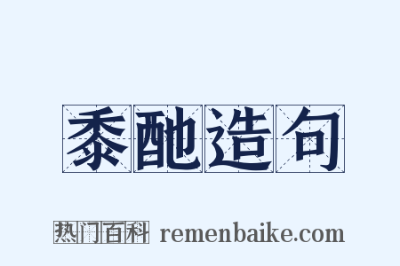 黍酏造句是什么意思的图片